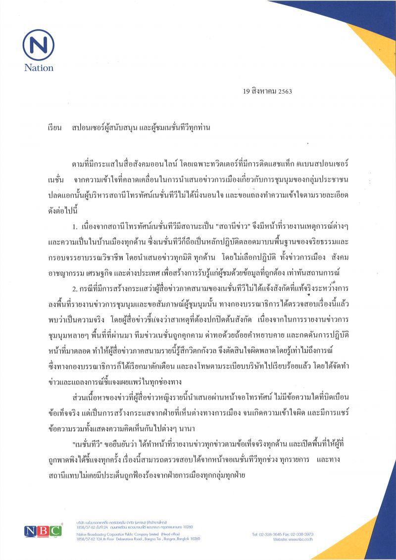แถลงการณ์จากใจเนชั่นทีวี