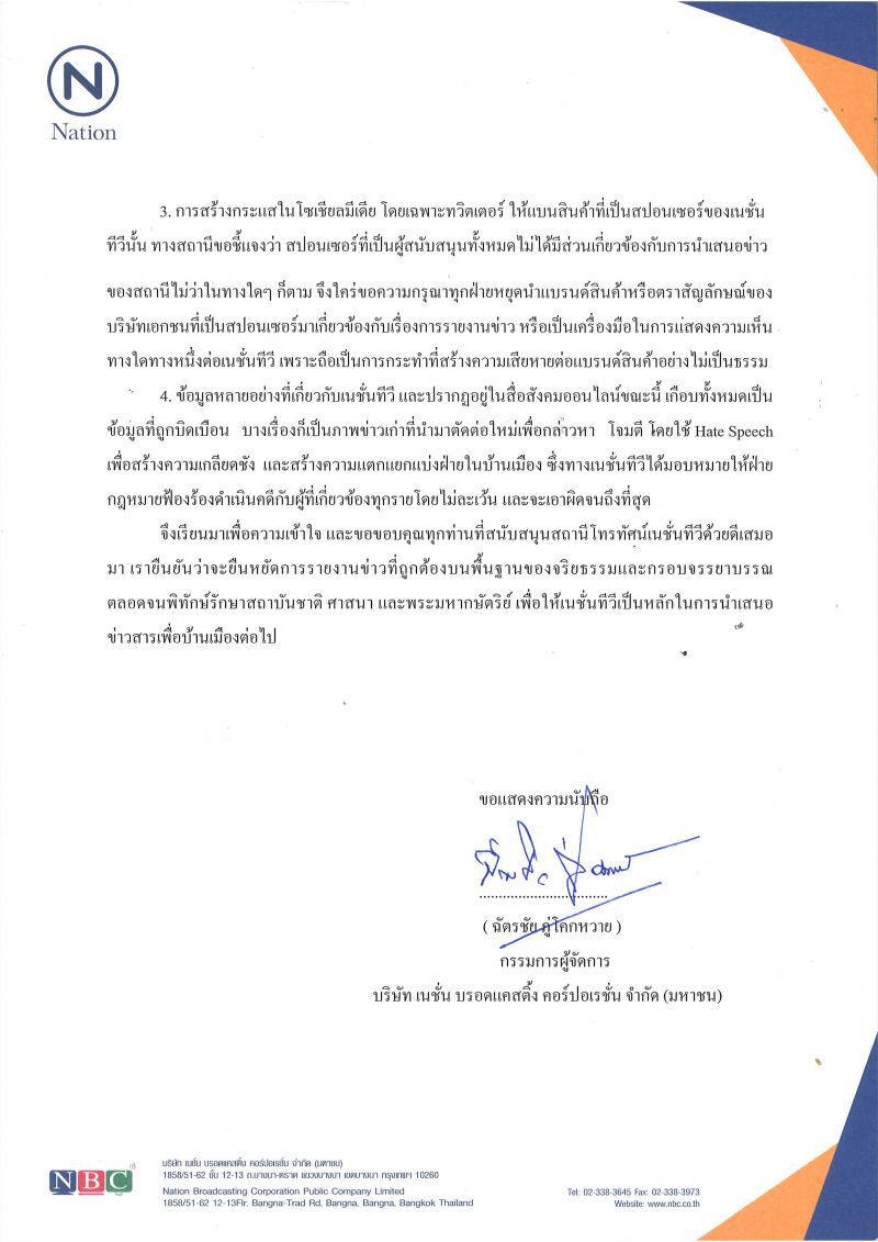 แถลงการณ์จากใจเนชั่นทีวี