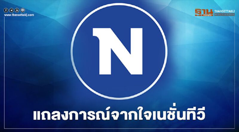 แถลงการณ์จากใจเนชั่นทีวี แถลงการณ์จากใจเนชั่นทีวี