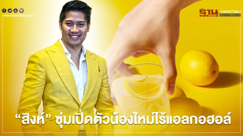 “สิงห์” ซุ่มเปิดตัวน้องใหม่ไร้แอลกอฮอล์ “สิงห์” ซุ่มเปิดตัวน้องใหม่ไร้แอลกอฮอล์