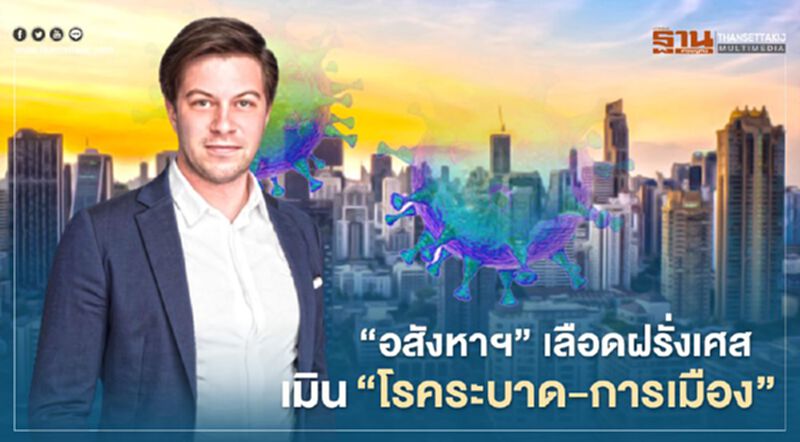 ‘อสังหาฯ’ เลือดฝรั่งเศสเมิน”โรคระบาด-การเมือง” ‘อสังหาฯ’ เลือดฝรั่งเศสเมิน”โรคระบาด-การเมือง”