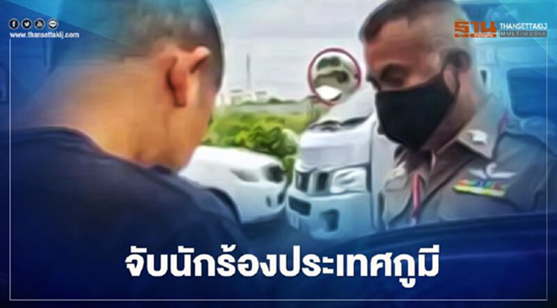 ตำรวจจับ "ฮอคกี้" เจ้าของประเทศกูมี (มีคลิป) ตำรวจจับ "ฮอคกี้" เจ้าของประเทศกูมี (มีคลิป)