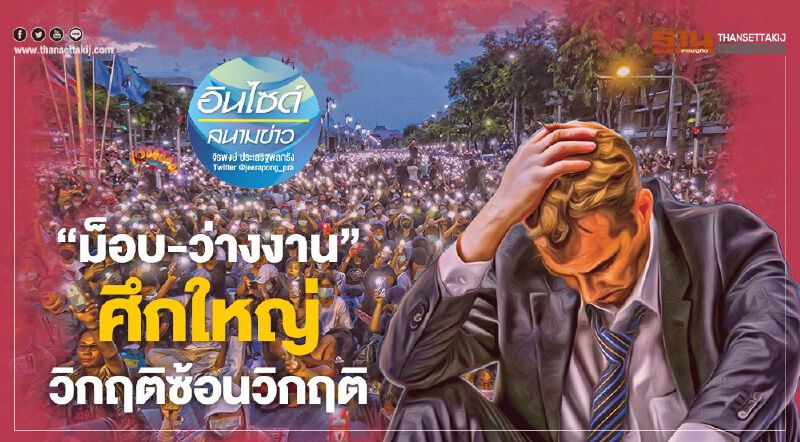  “ม็อบ-ว่างงาน” ศึกใหญ่ วิกฤติซ้อนวิกฤติ     
