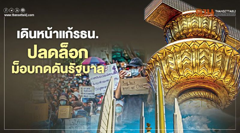 เดินหน้าแก้รธน. ปลดล็อก ม็อบกดดันรัฐบาล เดินหน้าแก้รธน. ปลดล็อก ม็อบกดดันรัฐบาล