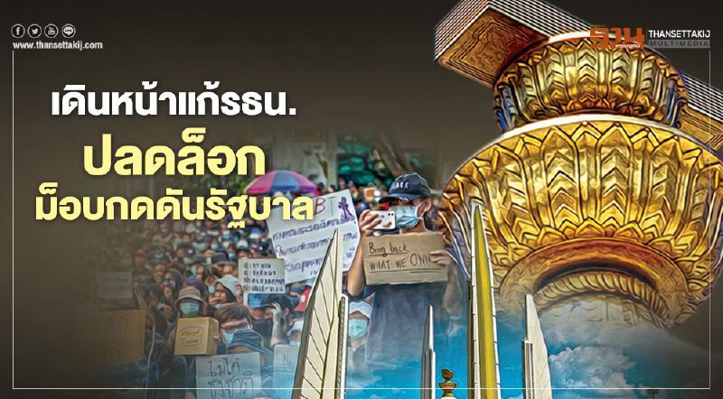 เดินหน้าแก้รธน. ปลดล็อก ม็อบกดดันรัฐบาล เดินหน้าแก้รธน. ปลดล็อก ม็อบกดดันรัฐบาล