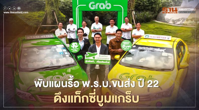พับแผน ดึง "แท็กซี่" บูม"แกร็บ"ถูกกฎหมาย พับแผน ดึง "แท็กซี่" บูม"แกร็บ"ถูกกฎหมาย