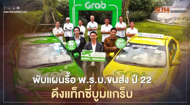 พับแผน ดึง "แท็กซี่" บูม"แกร็บ"ถูกกฎหมาย
