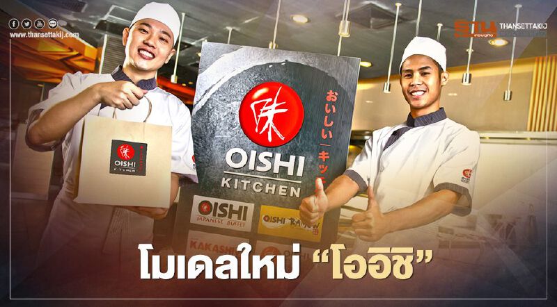 โมเดลใหม่ “โออิชิ”