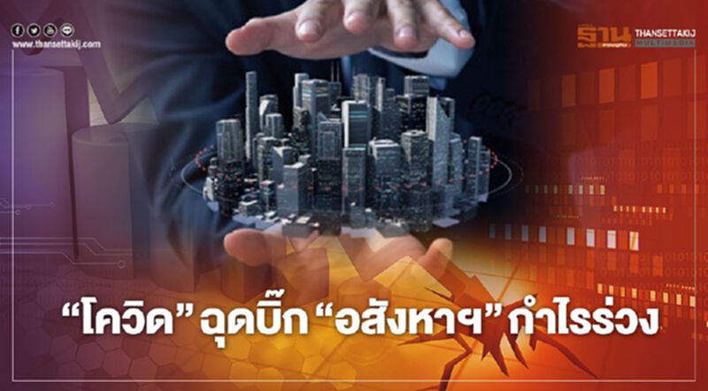 สุดยื้อ “โควิด” ฉุดบิ๊ก “อสังหาฯ” กำไรร่วง สุดยื้อ “โควิด” ฉุดบิ๊ก “อสังหาฯ” กำไรร่วง