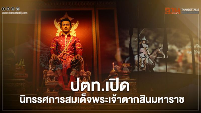 กลุ่ม ปตท. ระยอง เปิด นิทรรศการสมเด็จพระเจ้าตากสินมหาราช กลุ่ม ปตท. ระยอง เปิด นิทรรศการสมเด็จพระเจ้าตากสินมหาราช