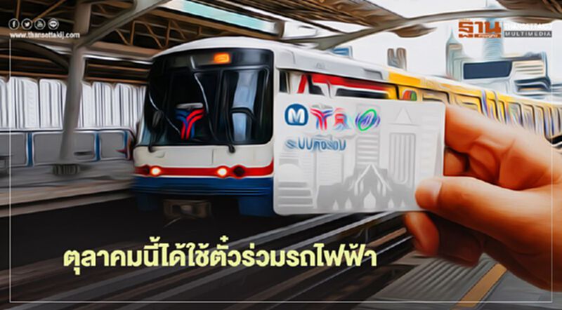 ตุลาคมนี้ ได้ใช้ ตั๋วร่วม รถไฟฟ้า ตุลาคมนี้ ได้ใช้ ตั๋วร่วม รถไฟฟ้า
