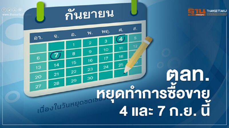 ตลาดหลักทรัพย์ฯ ประกาศหยุดทำการซื้อขาย 4 และ 7 ก.ย. ชดเชยวันหยุดเทศกาลสงกรานต์ ตลาดหลักทรัพย์ฯ ประกาศหยุดทำการซื้อขาย 4 และ 7 ก.ย. ชดเชยวันหยุดเทศกาลสงกรานต์