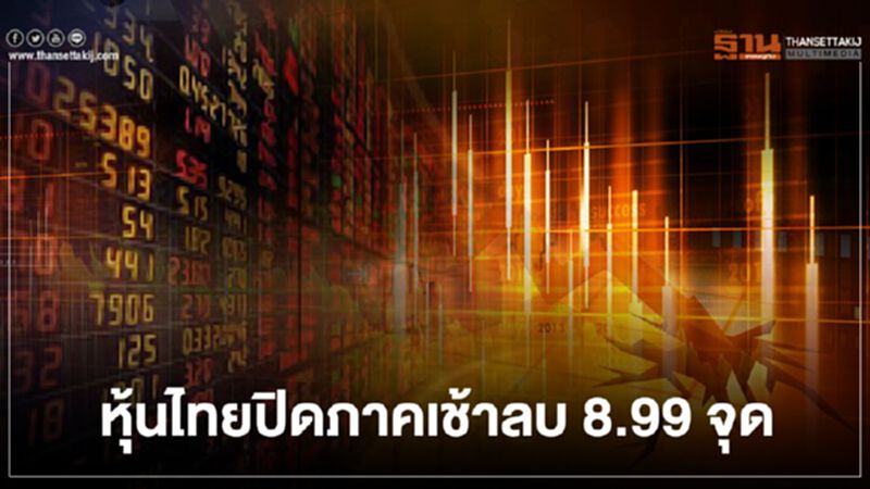 หุ้นไทยปิดภาคเช้าลบ 8.99 จุด หุ้นไทยปิดภาคเช้าลบ 8.99 จุด