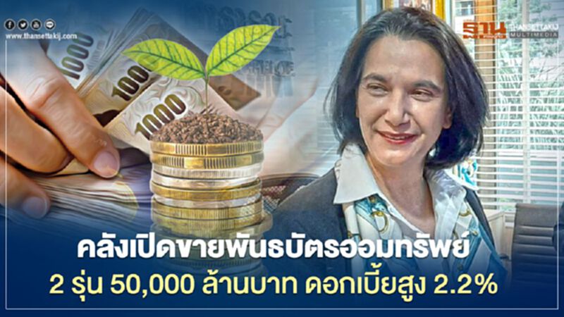คลังเปิดขายพันธบัตรออมทรัพย์ 2 รุ่น 50,000 ล้านบาท ดอกเบี้ยสูง 2.2% คลังเปิดขายพันธบัตรออมทรัพย์ 2 รุ่น 50,000 ล้านบาท ดอกเบี้ยสูง 2.2%