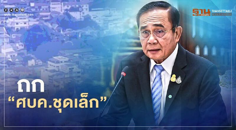 นายกฯถก"ศบค.ชุดเล็ก" ประเมินสถานการณ์โควิด-19