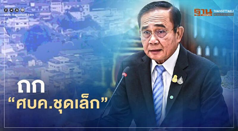 นายกฯถก"ศบค.ชุดเล็ก" ประเมินสถานการณ์โควิด-19 นายกฯถก"ศบค.ชุดเล็ก" ประเมินสถานการณ์โควิด-19
