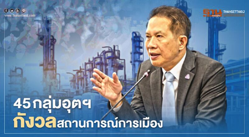 45 กลุ่มอุตฯกังวลสถานการณ์การเมือง 45 กลุ่มอุตฯกังวลสถานการณ์การเมือง
