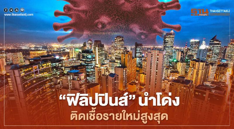 "ฟิลิปปินส์"นำโด่ง ติดโควิด-19 รายใหม่สูงสุดในอาเซียน