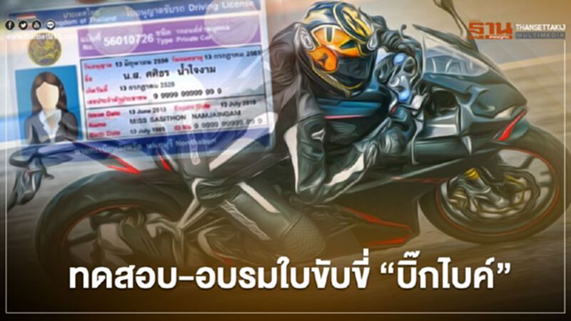 เตรียมตัว!! สอบ-อบรมใบขับขี่ “บิ๊กไบค์” เตรียมตัว!! สอบ-อบรมใบขับขี่ “บิ๊กไบค์”