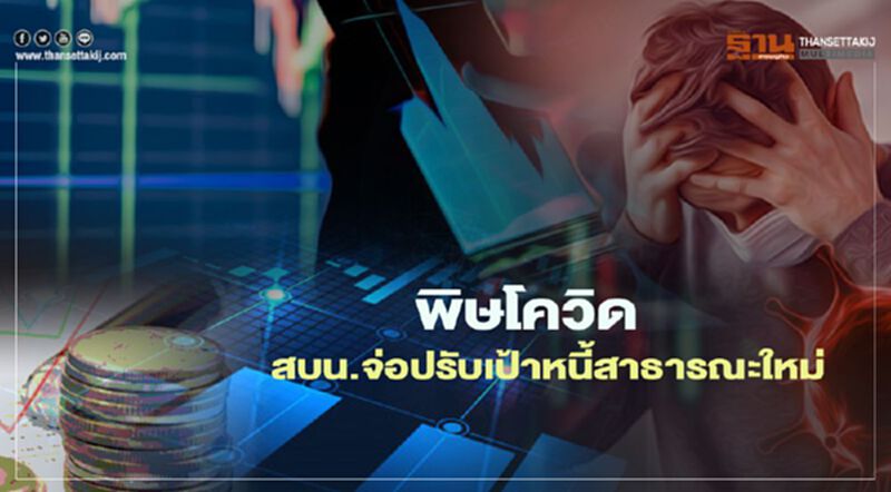 พิษโควิด สบน.จ่อปรับเป้าหนี้สาธารณะใหม่ พิษโควิด สบน.จ่อปรับเป้าหนี้สาธารณะใหม่