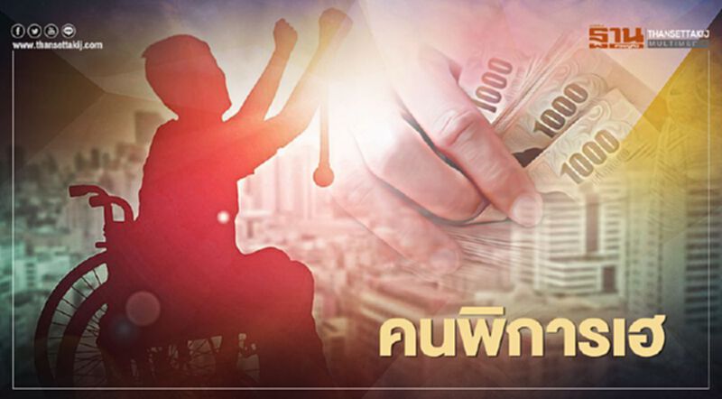 บอร์ดผู้พิการแห่งชาติ ตั้งงบ 2,000 ล้าน กู้ฉุกเฉิน 10,000 ปลอดดอกเบี้ย บอร์ดผู้พิการแห่งชาติ ตั้งงบ 2,000 ล้าน กู้ฉุกเฉิน 10,000 ปลอดดอกเบี้ย
