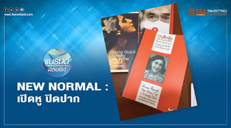NEW NORMAL : เปิดหู ปิดปาก NEW NORMAL : เปิดหู ปิดปาก