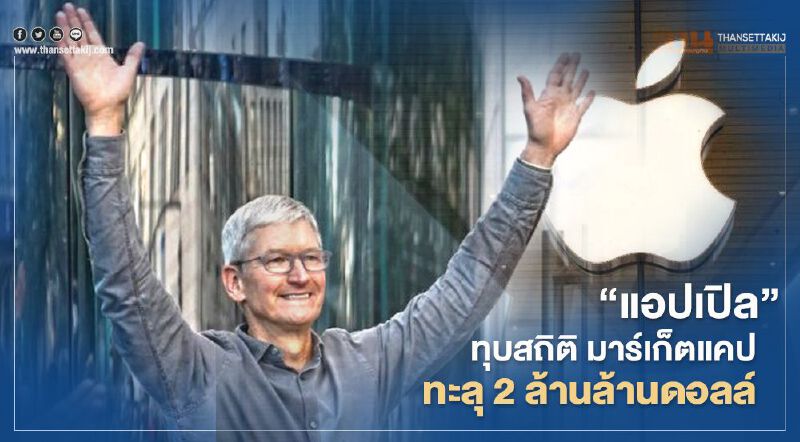 "แอปเปิล"มาร์เก็ตแคปทะลุ 2 ล้านล้านดอลล์ ทุบสถิติโลก "แอปเปิล"มาร์เก็ตแคปทะลุ 2 ล้านล้านดอลล์ ทุบสถิติโลก