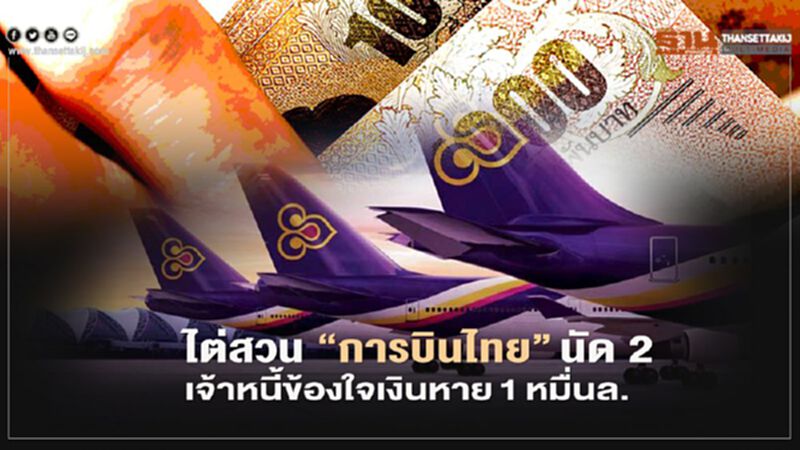 ไต่สวน “การบินไทย” นัด 2 เจ้าหนี้ข้องใจเงินหาย 1 หมื่นล. ไต่สวน “การบินไทย” นัด 2 เจ้าหนี้ข้องใจเงินหาย 1 หมื่นล.
