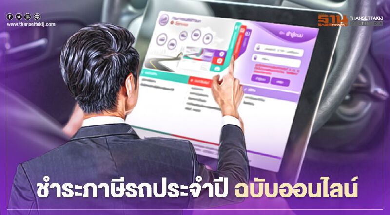 พร้อมยัง!! ชำระภาษีรถประจำปี ฉบับออนไลน์