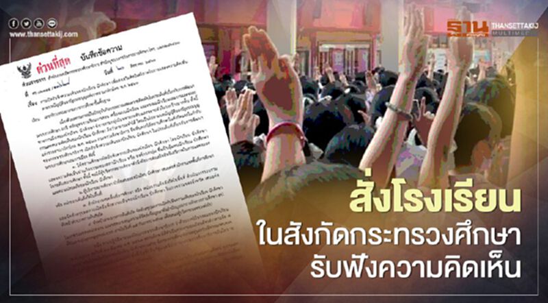 กระทรวงศึกษาเปิดเวทีโรงเรียนในสังกดรับฟังความคิดเห็น กระทรวงศึกษาเปิดเวทีโรงเรียนในสังกดรับฟังความคิดเห็น