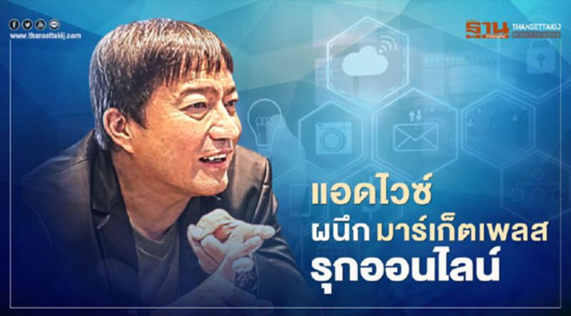 แอดไวซ์ผนึกมาร์เก็ตเพลสรุกออนไลน์ แอดไวซ์ผนึกมาร์เก็ตเพลสรุกออนไลน์