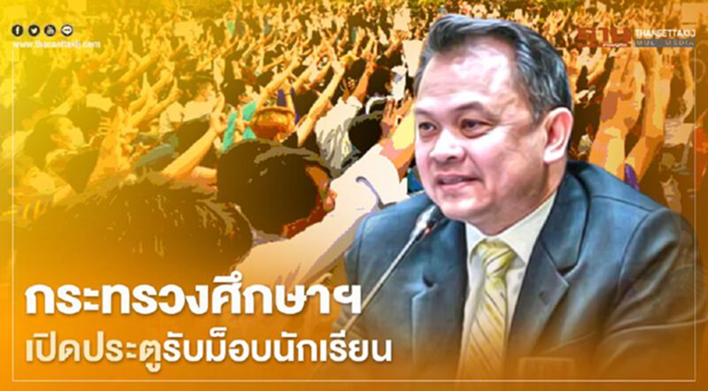 "กระทรวงศึกษาธิการ" พร้อมเปิดประตูรับม็อบนักเรียน ร่วมหาทางออก "กระทรวงศึกษาธิการ" พร้อมเปิดประตูรับม็อบนักเรียน ร่วมหาทางออก