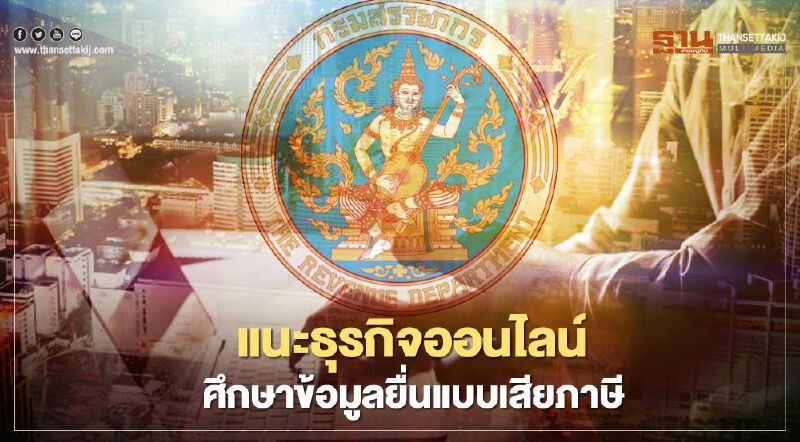 แนะเจ้าของธุรกิจออนไลน์  ศึกษาข้อมูลยื่นแบบการชำระภาษีให้ถูกต้อง 
