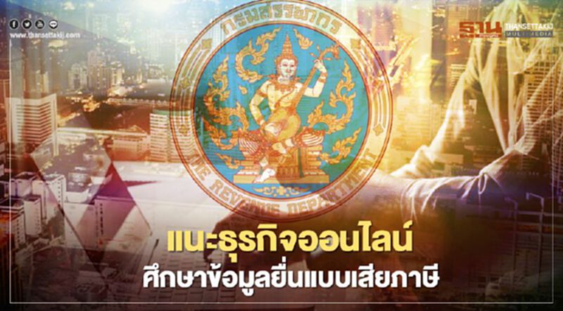 แนะเจ้าของธุรกิจออนไลน์ ศึกษาข้อมูลยื่นแบบการชำระภาษีให้ถูกต้อง แนะเจ้าของธุรกิจออนไลน์ ศึกษาข้อมูลยื่นแบบการชำระภาษีให้ถูกต้อง