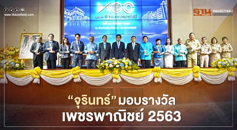 “จุรินทร์” มอบรางวัล “เพชรพาณิชย์ 2563 “จุรินทร์” มอบรางวัล “เพชรพาณิชย์ 2563