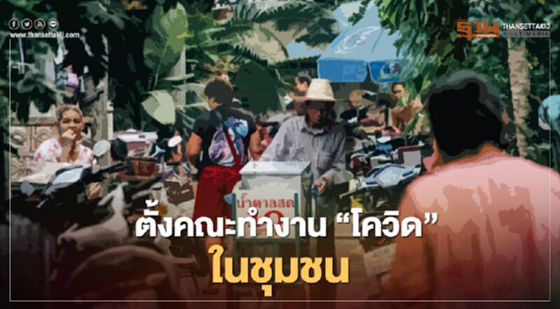 ตั้งคณะทำงาน “โควิด”ในชุมชน ตั้งคณะทำงาน “โควิด”ในชุมชน