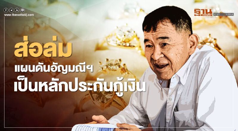 ส่อล่มแผนดันอัญมณีฯ  เป็นหลักประกันกู้เงิน