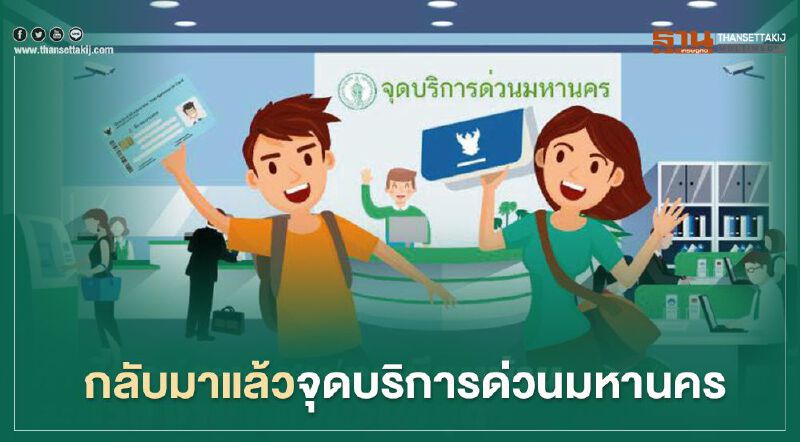 กรุงเทพมหานคร เปิดแล้ว “จุดบริการด่วนมหานคร” ให้บริการงานทะเบียน