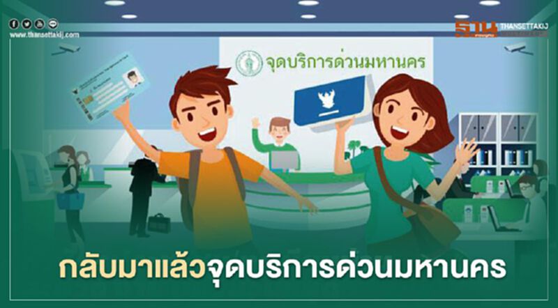 กรุงเทพมหานคร เปิดแล้ว “จุดบริการด่วนมหานคร” ให้บริการงานทะเบียน กรุงเทพมหานคร เปิดแล้ว “จุดบริการด่วนมหานคร” ให้บริการงานทะเบียน