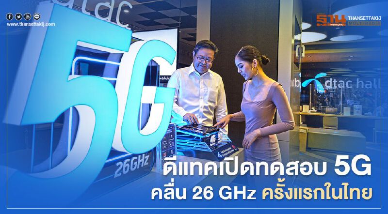 ดีแทคเปิดทดสอบ 5G คลื่น 26 GHz ครั้งแรกในไทย