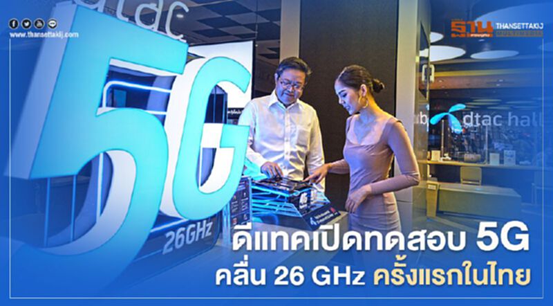 ดีแทคเปิดทดสอบ 5G คลื่น 26 GHz ครั้งแรกในไทย ดีแทคเปิดทดสอบ 5G คลื่น 26 GHz ครั้งแรกในไทย