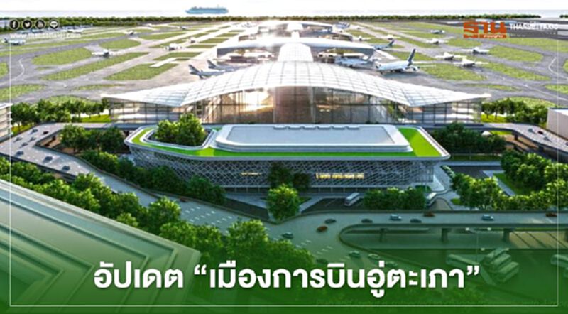 “เมืองการบินอู่ตะเภา”ที่ปรึกษาระดับโลกร่วมทำแผนแม่บท-ออกแบบ เพียบ “เมืองการบินอู่ตะเภา”ที่ปรึกษาระดับโลกร่วมทำแผนแม่บท-ออกแบบ เพียบ