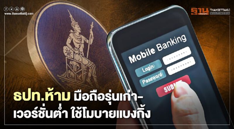 ธปท.ห้าม มือถือรุ่นเก่า-เวอร์ชั่นต่ำ ใช้โมบายแบงกิ้ง ธปท.ห้าม มือถือรุ่นเก่า-เวอร์ชั่นต่ำ ใช้โมบายแบงกิ้ง