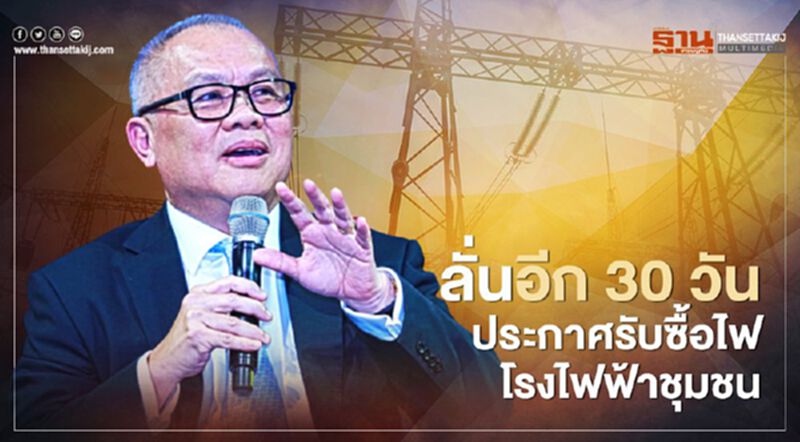 “สุพัฒนพงษ์” ลั่น ประกาศรับซื้อไฟฟ้า จากโรงไฟฟ้าชุมชน ได้ภายใน 30 วัน นำร่อง 200 เมกะวัตต์ “สุพัฒนพงษ์” ลั่น ประกาศรับซื้อไฟฟ้า จากโรงไฟฟ้าชุมชน ได้ภายใน 30 วัน นำร่อง 200 เมกะวัตต์