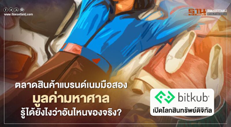 ตลาดสินค้าแบรนด์เนมมือสองมูลค่ามหาศาล จะรู้ได้ยังไงว่าอันไหนของจริง? ตลาดสินค้าแบรนด์เนมมือสองมูลค่ามหาศาล จะรู้ได้ยังไงว่าอันไหนของจริง?