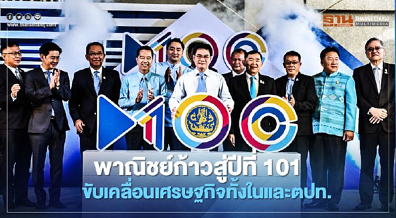 พาณิชย์ก้าวสู่ปีที่ 101 ขับเคลื่อนเศรษฐกิจทั้งในและตปท. พาณิชย์ก้าวสู่ปีที่ 101 ขับเคลื่อนเศรษฐกิจทั้งในและตปท.