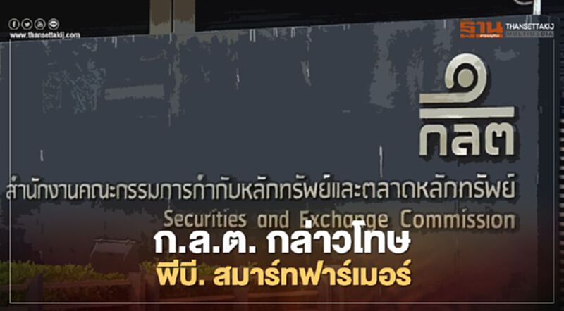 ก.ล.ต. กล่าวโทษ พีบี. สมาร์ทฟาร์เมอร์ ก.ล.ต. กล่าวโทษ พีบี. สมาร์ทฟาร์เมอร์