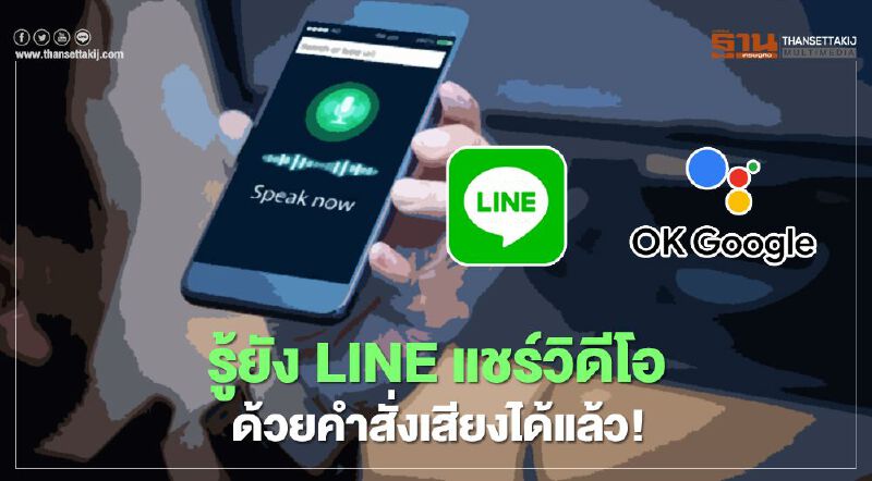 รู้ยังLINEแชร์วิดีโอด้วยคำสั่งเสียงได้แล้ว! รู้ยังLINEแชร์วิดีโอด้วยคำสั่งเสียงได้แล้ว!
