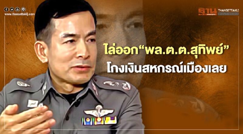 ไล่ออก“พล.ต.ต.สุทิพย์-พ.ต.อ.เฉลิมพล”โกงเงินสหกรณ์เมืองเลย ไล่ออก“พล.ต.ต.สุทิพย์-พ.ต.อ.เฉลิมพล”โกงเงินสหกรณ์เมืองเลย