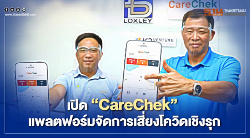 เปิดตัว “CareChek” แพลตฟอร์มจัดการเสี่ยงโควิดเชิงรุก เปิดตัว “CareChek” แพลตฟอร์มจัดการเสี่ยงโควิดเชิงรุก